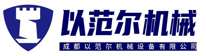 成都以范爾機械設(shè)備有限公司